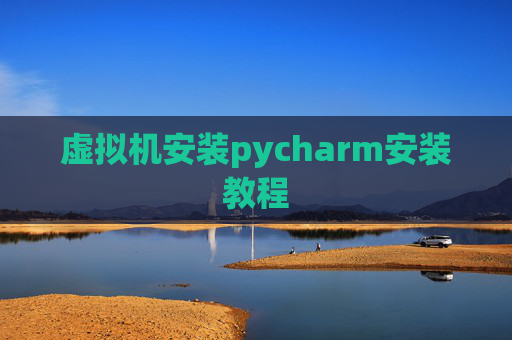 虚拟机安装pycharm安装教程