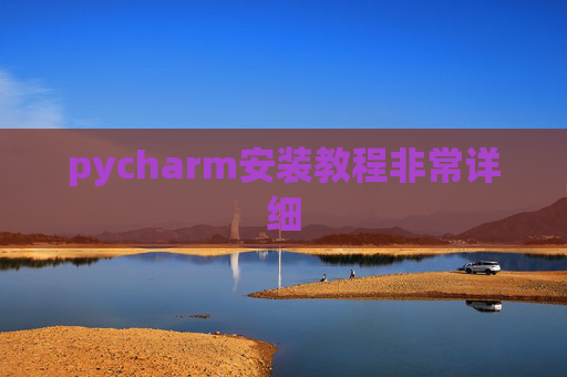 pycharm安装教程非常详细