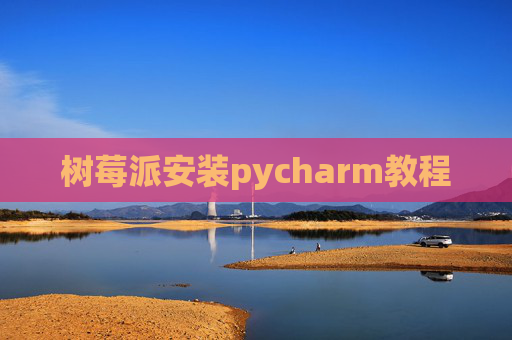 树莓派安装pycharm教程