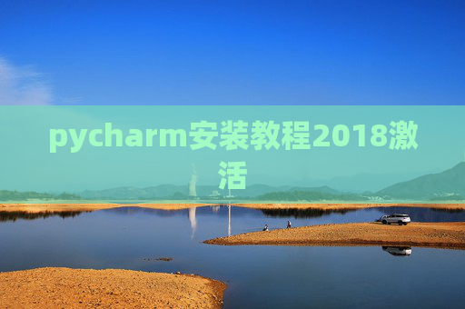 pycharm安装教程2018激活