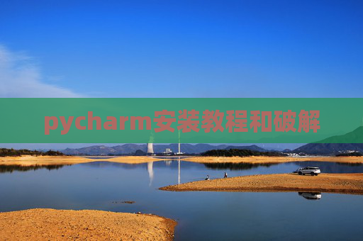 pycharm安装教程和破解